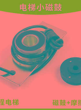 适用于QKS9电梯门机小磁鼓带摩擦片80V正配件EBI169643开票