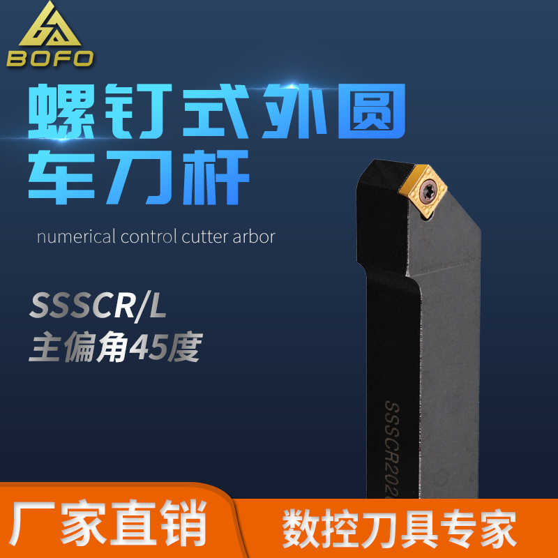 45度S型外圆刀杆 SSSCR/SSSCL 1212H09/1616H09/2020K09/2525M