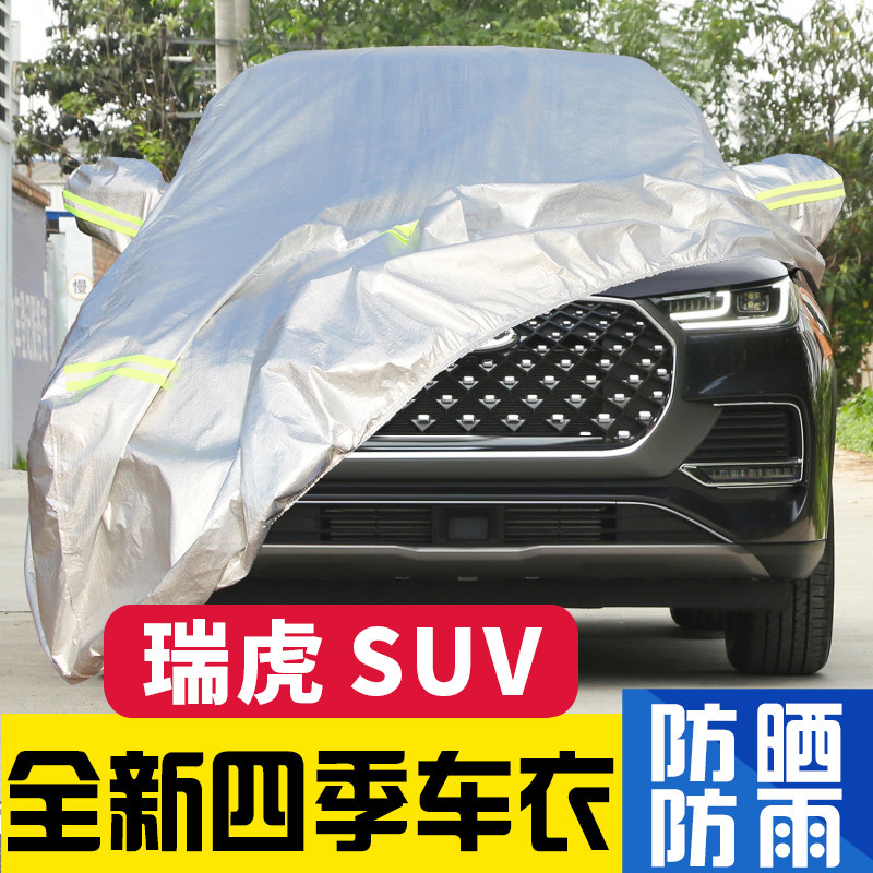 奇瑞瑞虎8plus Pro 瑞虎7 9车衣车罩防晒防雨隔热加厚越野专用SUV