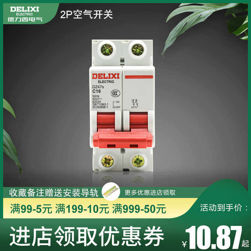 德力西小型断路器 家用空气开关DZ47 2P 32A 双极63A空开16A 2