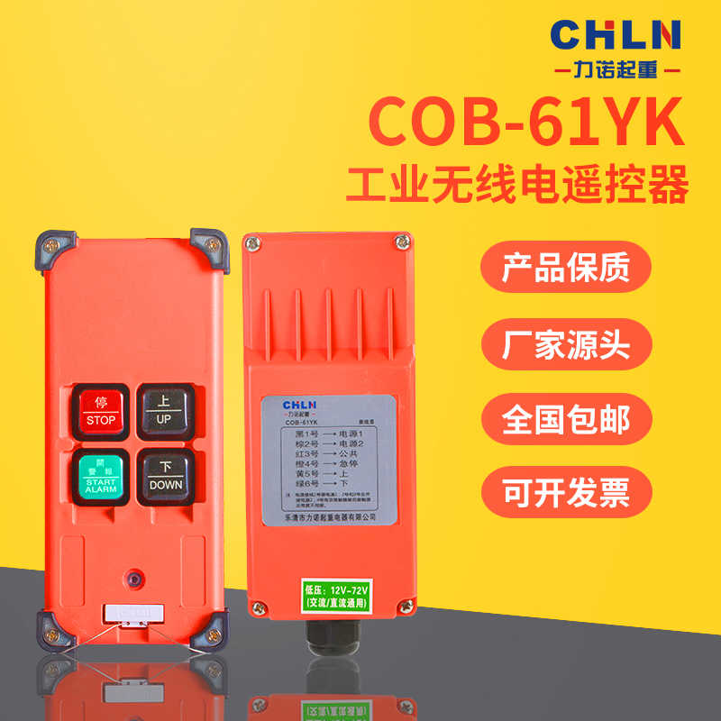 力诺起重COB-61YK卷扬机提升机吊机线遥控器上下二位遥控器