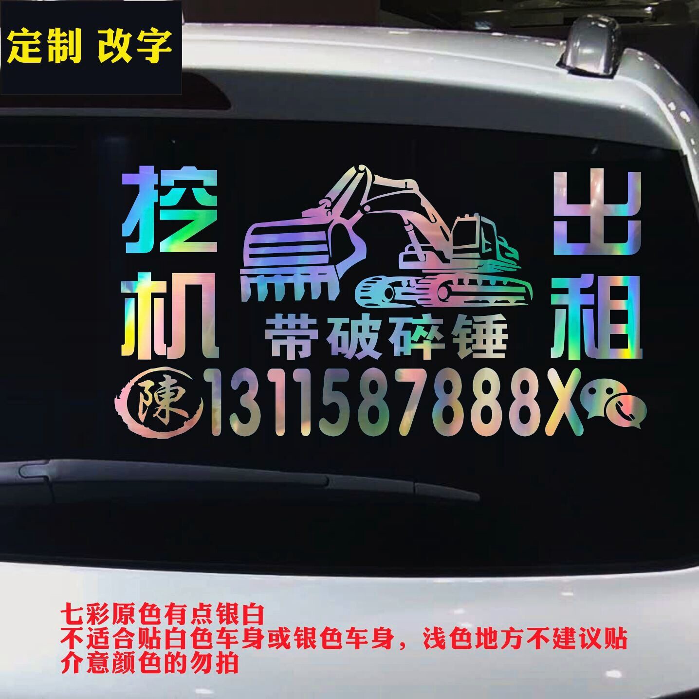 挖机出租吊车租赁电话号码定制手机广告反光车贴个性创意文字贴纸