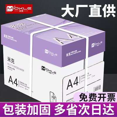 米克a4打印纸复印纸整箱5包2500张a4纸包邮加厚a4打印用纸70g8