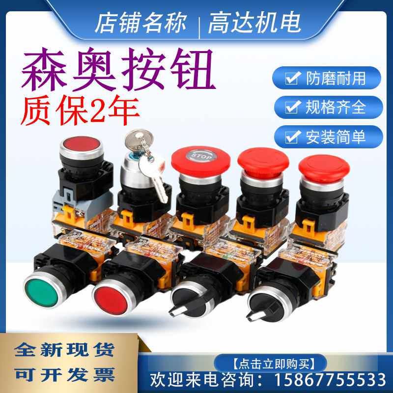 上海森奥SHSNAO铭奥SAY7-B LA39 LA38 11平头按钮自锁急停开关2