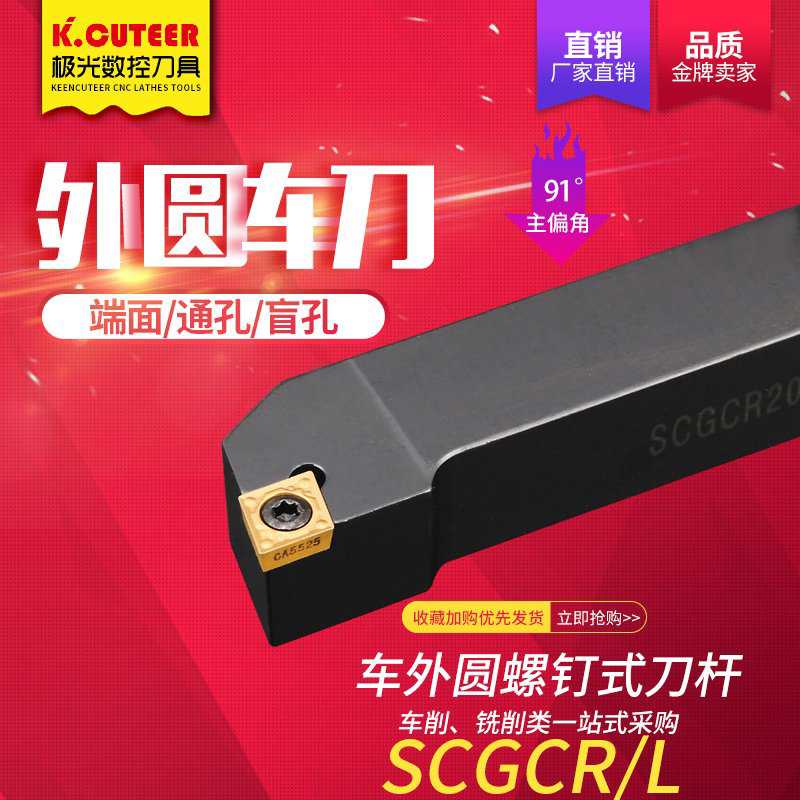 数控车刀杆90度螺钉式外圆刀SCGCR1010/1616/2020H06/09厂家