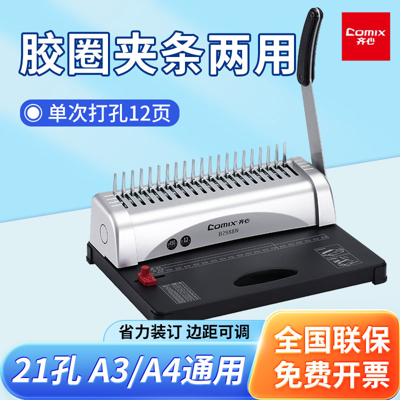 齐心凭证装订机梳式胶圈夹条21孔打孔机A3A4文件档案活页标书合同