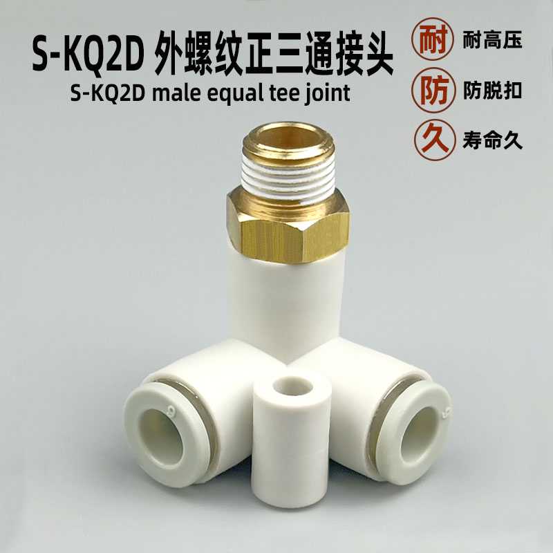 气动快速接头 KQ2D06-01 08-02 10-03S 两管垂直外螺纹正三通