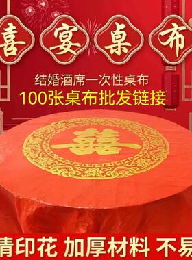 一次性桌布加厚100张喜宴婚庆红色喜字圆桌长方形家用台布餐