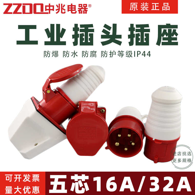 中兆电器zzdq工业插头插座航空插ZZ-115 ZZ-125 5P16A/32A五芯