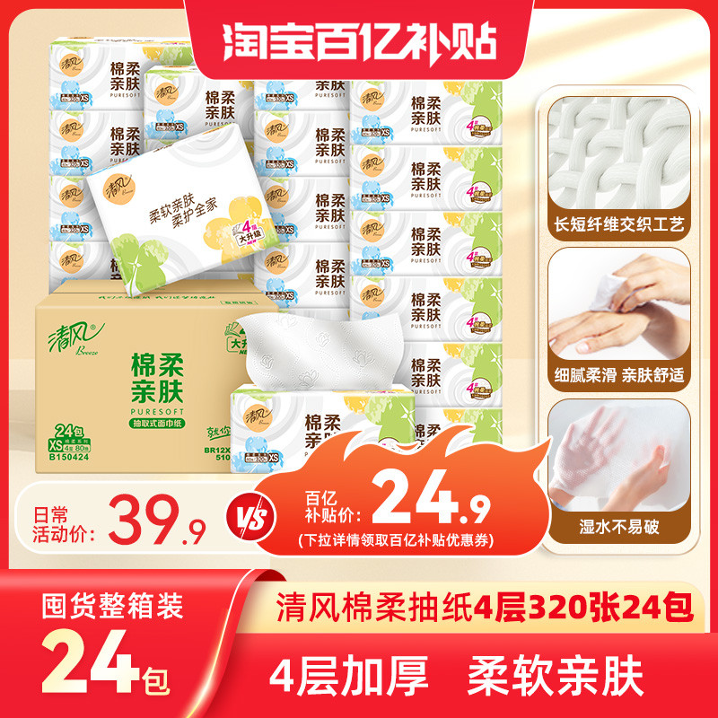 清风抽纸就你棉柔纸巾24包餐巾纸面巾纸家用纸抽整箱卫生纸巾by