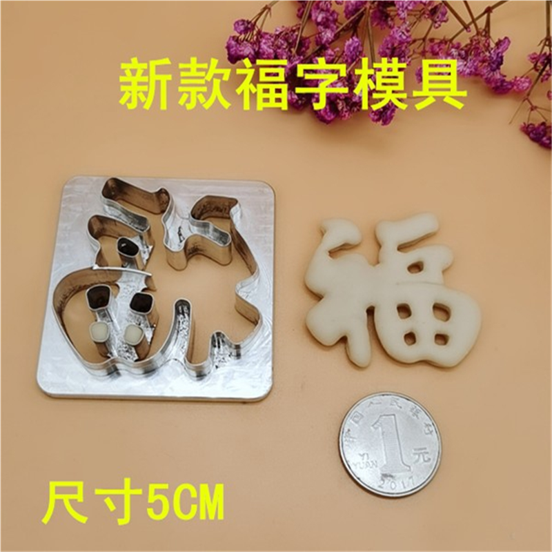 馒头福字寿字发财字旺字丰字生日快乐饼干烘培卡通包造型模具