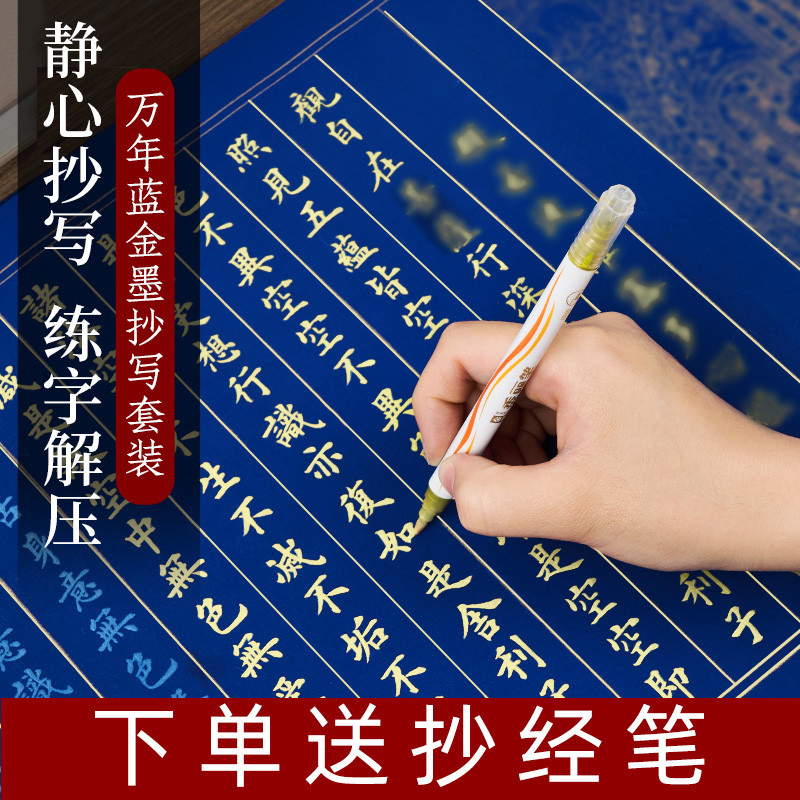 万年蓝手抄经小楷毛笔字临摹字帖宣纸软笔临摹套装药师经道德