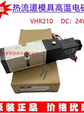 原装注胚机热流道高温电磁阀 VHR210 DC24V YPC电磁阀SIE-311-
