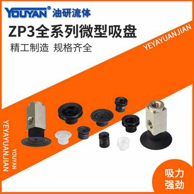 ZP3AT3真空13吸盘ZP3-02US/035UMN/04UMS/ZP3-T06BS/08BN/10UN/