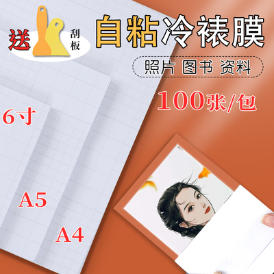 冷裱膜A4照片保护膜 多款可选 适用于A4 A5 A6尺寸 防刮耐磨