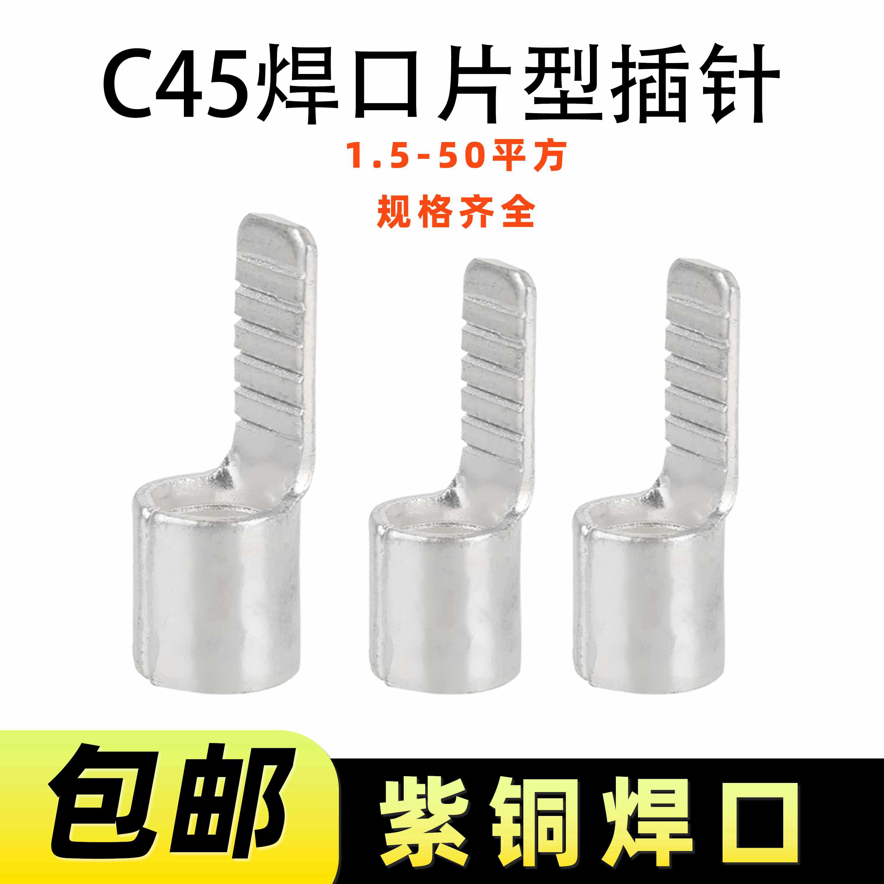 C45插针紫铜焊口DNB插片端子1.5/2.5/4/6/10/16/25/35/50平鸭