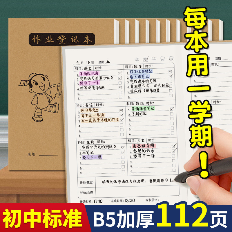 B5作业登记本初中生专用高中学生通用家校联系本记事本课堂记