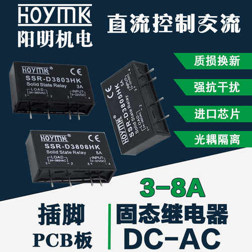 HOYMK/正阳明PCB版专用插脚固态继电器SSR-D3808HK DC-AC 8A