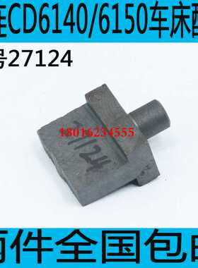 大连CD6140走刀箱拨叉大连CD6150A车床走刀箱拨叉CDE6150车床