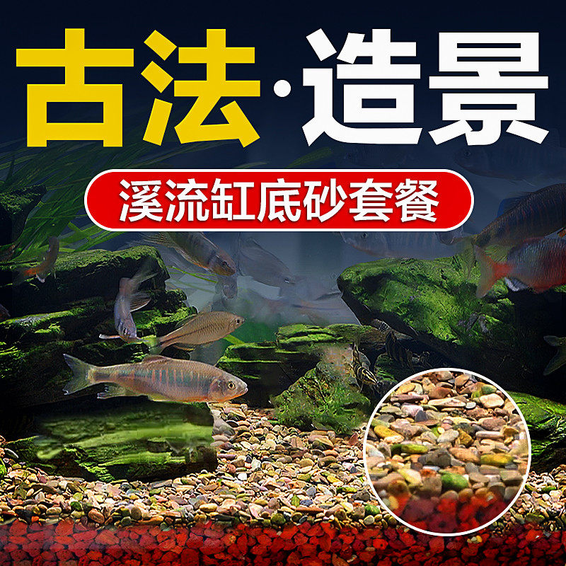 鱼缸造景底砂火山石溪流砂套餐龟缸养鱼铺底专用水草装饰石英沙子