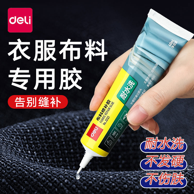 得力衣服胶水专用强力万能修补胶粘羽绒服logo布料胶软性防水