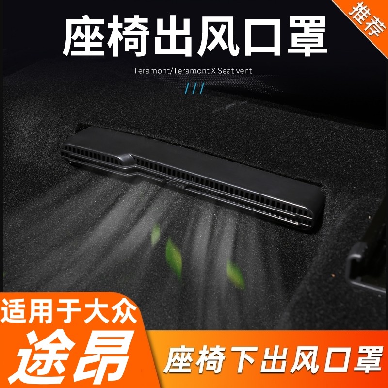 适用于大众途昂内饰改装件出风口罩防尘保护罩座椅下出风口防堵罩
