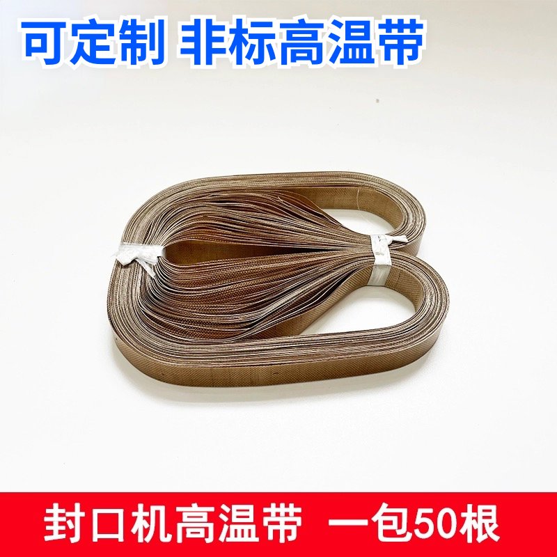 接口封口带全自动高温皮带隔热带热封条导高温布封口机配件大全