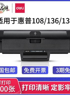 得力原装1110A硒鼓适用惠普m136w/136wm/138p/136a/136nw hp108