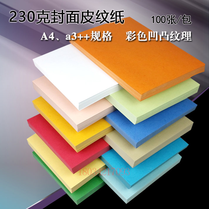 A4装订封面纸A3+封皮纸230克真皮纹纸彩色书皮打印纸云彩纸包邮