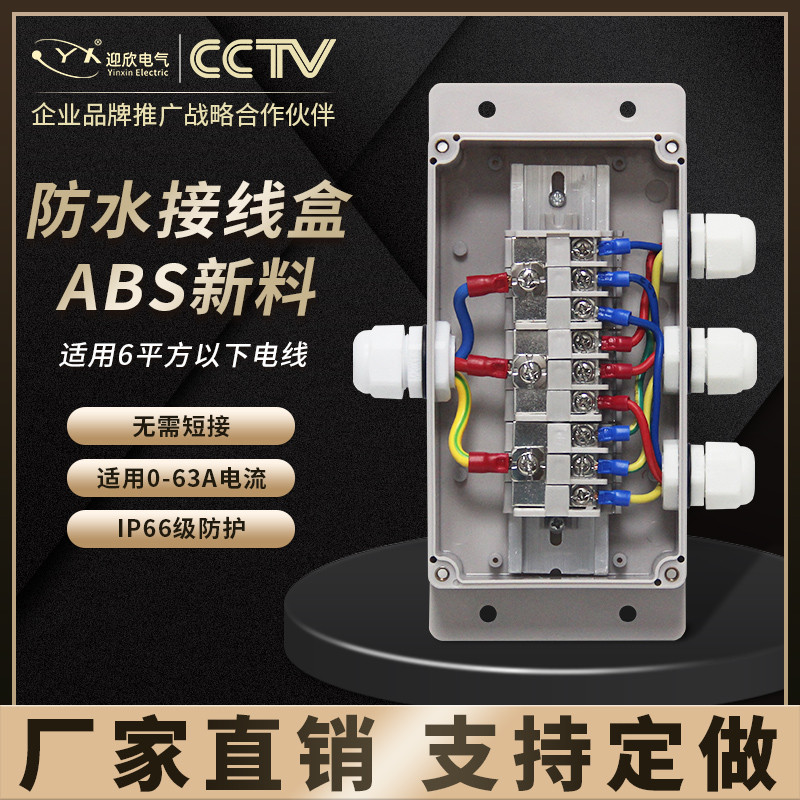 迎欣塑料防水接线盒带端子电缆过线盒明装电源户外防雨进出分