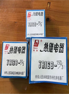 苏州机床电器华佳热继电器JR16B-20/3D JR16B-60/3D JR16B-150/