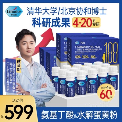 Linoder清华林博士4-20周岁γ-水解蛋黄小分子骨胶原蛋白肽钙饮