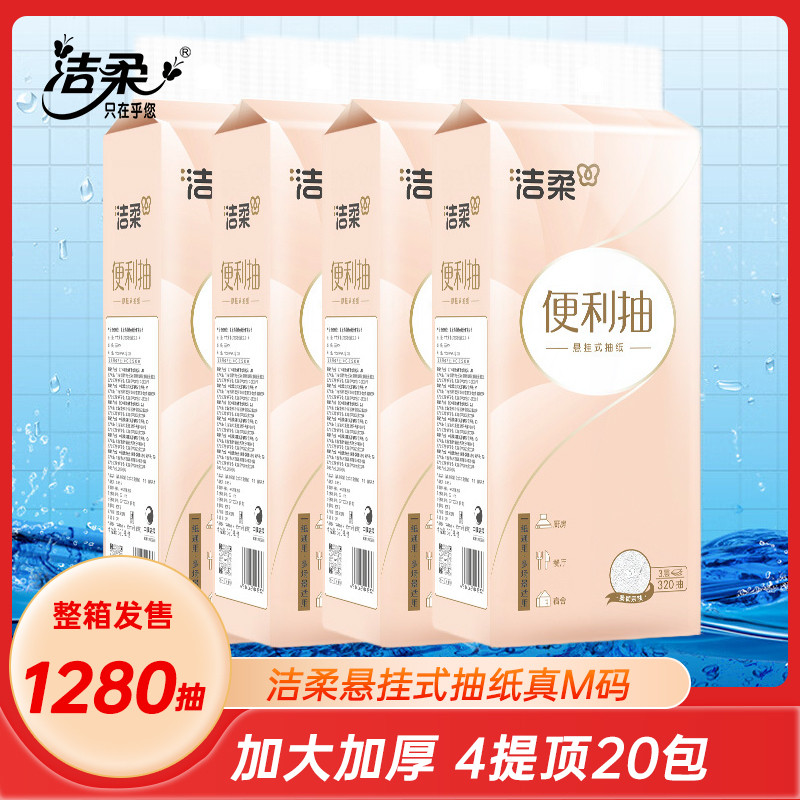 洁柔悬挂式抽纸M码卫生纸纸抽家用整箱餐巾纸大包壁挂纸巾厕纸