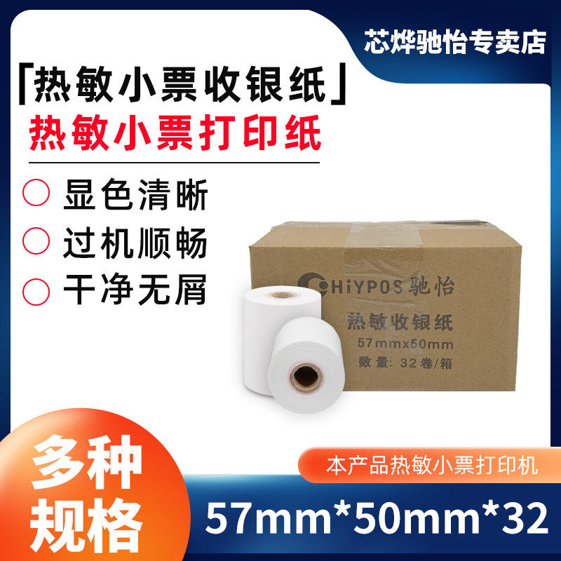 收银纸57x50热敏纸58mm收款机打印纸超市小票纸57x50纸收银机外卖