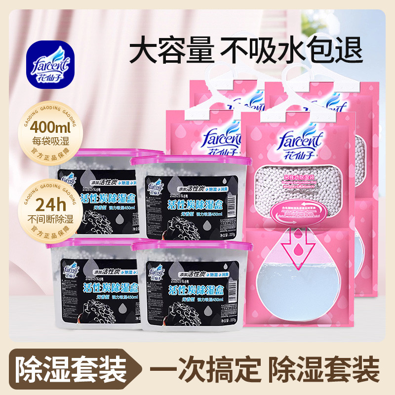 【直播专属】 花仙子除湿套装除湿袋除湿盒衣柜防潮吸湿干燥剂