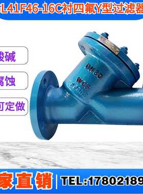 衬氟Y型过滤器GL41F46-16C法兰耐腐蚀耐酸碱Y型过滤器DN15-DN3