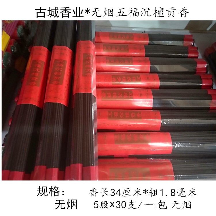 古城香业烟线香烟五福沉檀贡香黑色供香烟家用室内礼佛供佛