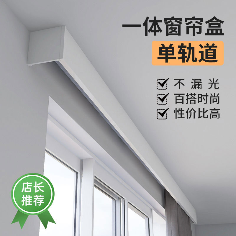 致尚窗帘盒挡板装饰一体铝合金滑轨顶墙装智能灯带单轨道盒子