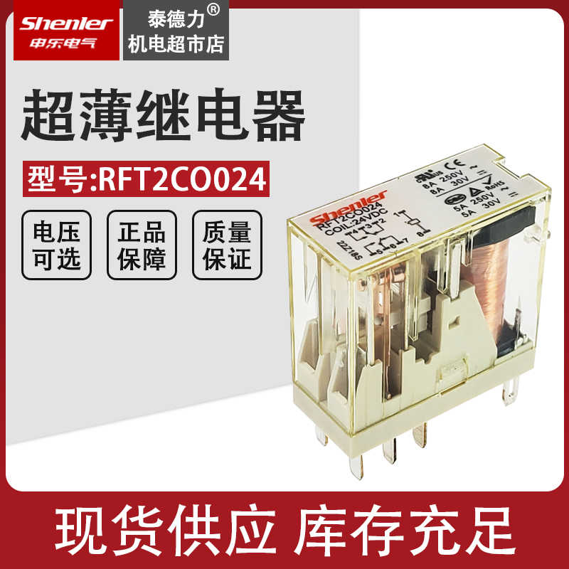 Shenler申乐RFT2CO024L超薄中间电磁继电器8A DC24V座SRT08-E