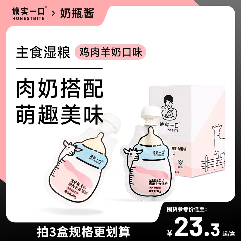 诚实一口软罐头全阶段主食猫湿粮羊奶营养非零食奶瓶酱