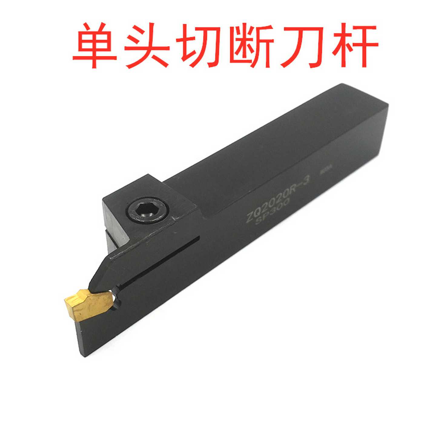 数控切断槽刀ZQ2525R-03/04/05/ 装SP单头刀片ZQ2020R-3/4/5