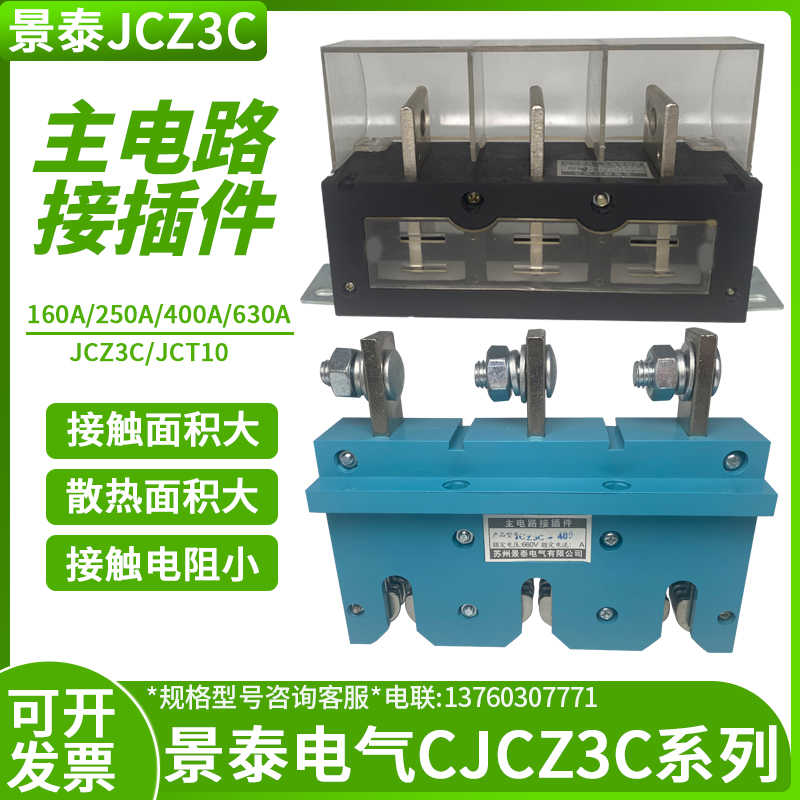 苏州景泰电气主电路接插件JCZ3C-250A一次JCT10-250A400A630A