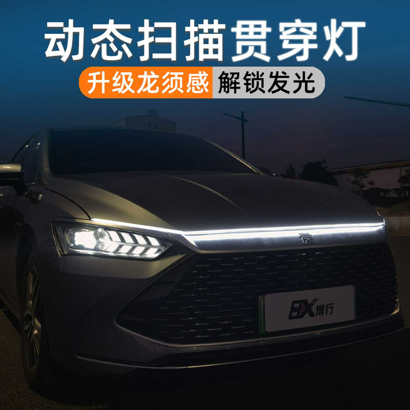 比亚迪秦plus秦L贯穿灯日行灯动态中网灯dmi氛围灯ev改装件迎