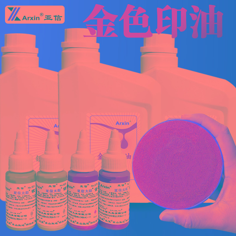 亚信金色印油书法绘画金色印台水溶性速干银色印泥油盖章书写对联