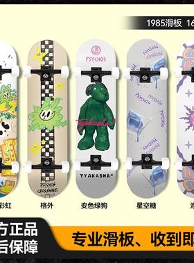 1985滑板店Psychos新手入门枫木专业双翘板四轮动作儿童成人320