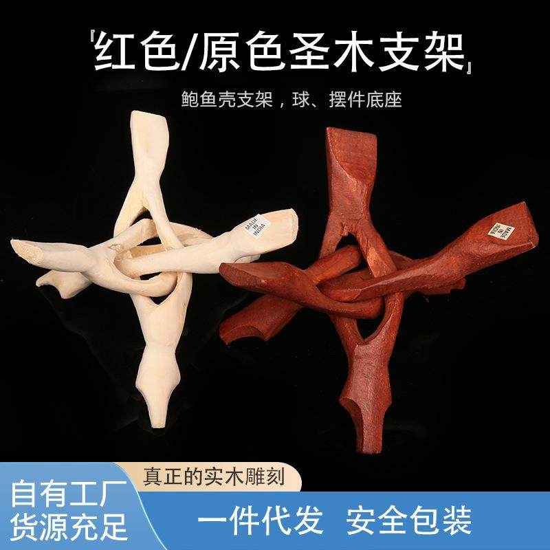 红色原色实木雕刻圣木支架鼠尾草燃烧容器鲍鱼壳三脚架球摆件底座图片