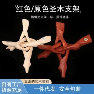 红色原色实木雕刻圣木支架鼠尾草燃烧容器鲍鱼壳三脚架球摆件底座