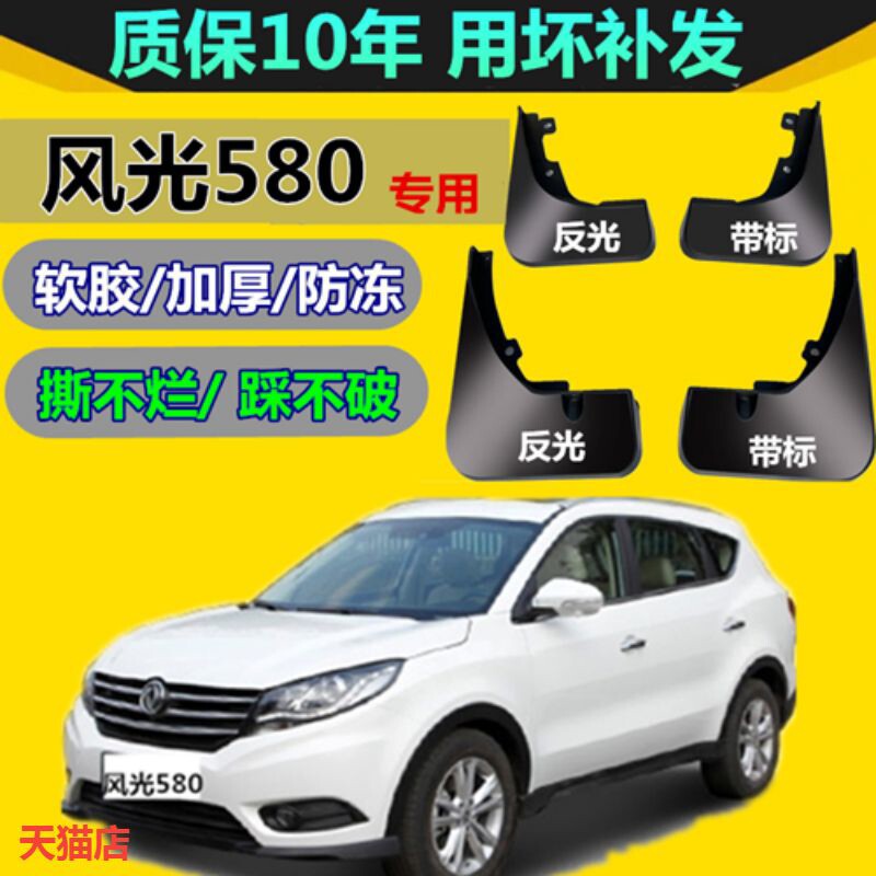 适用东风风光580挡泥板原装原厂改装汽车前后轮580PRO专用挡