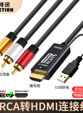 优特讯AV转HDMI线 3RCA转高清连接线 农村户户通天线卫星锅DVD老式机顶盒接电视投影仪显示器连接线 YT-VH03
