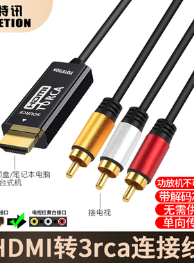 优特讯HDMI转AV线 高清转3RCA视频线 机顶盒笔记本电脑台式机PS4接老电视投影仪连接线 YT-HV01